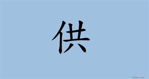 供人意思|供 (注音:ㄍㄨㄥ ㄍㄨㄥˋ 部首:人) 